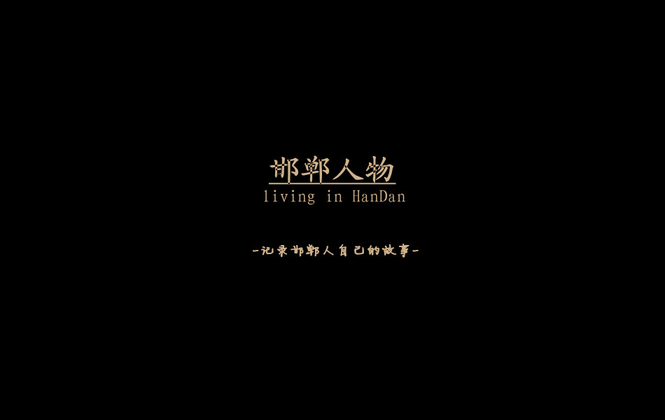 《邯鄲人物》——記錄邯鄲人自己的故事。挖掘生活，捕捉真實(shí)。鎖定《邯鄲人物》，品味百態(tài)人生。