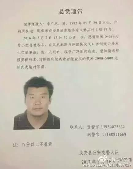 2016年7月7日15：40分左右，李廣恩駕駛冀D087GQ號小型普通客車，在鳳凰北路與乾侯街交叉口西側(cè)道口處發(fā)往交通事故，致一人死亡，現(xiàn)刑拘在逃。望知情者積極提供線索，對提供有效線索者經(jīng)查實的獎勵2000——5000元，并負(fù)責(zé)絕對保密!